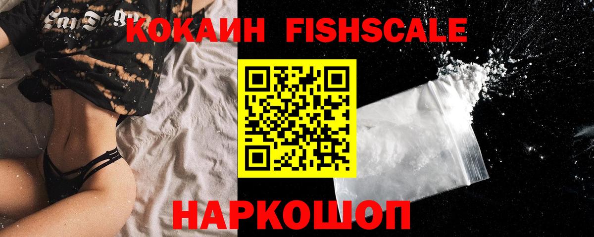 Кокаин FishScale  Вход с VPN  COCAIN  Борзя 